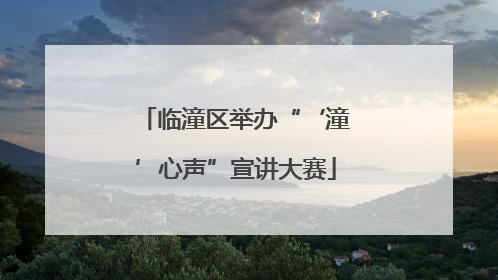临潼区举办“‘潼’心声”宣讲大赛