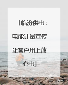 临汾供电：电能计量宣传让客户用上放心电