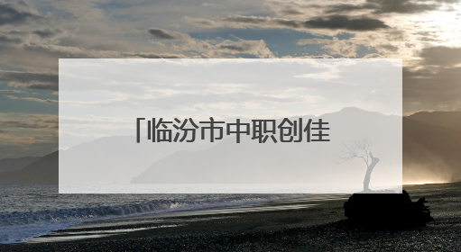 临汾市中职创佳绩：全国职教年报评选包揽冠亚军