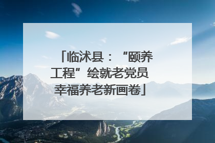 临沭县：“颐养工程”绘就老党员幸福养老新画卷