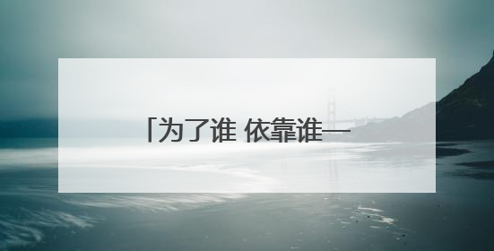 为了谁 依靠谁——扎实推进文明城市建设系列谈之一