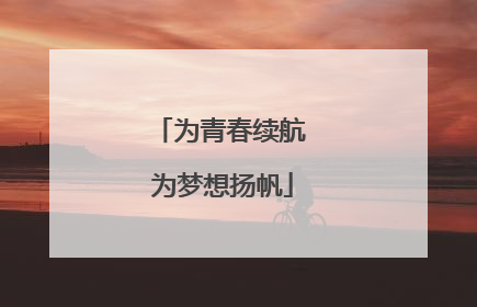 为青春续航 为梦想扬帆
