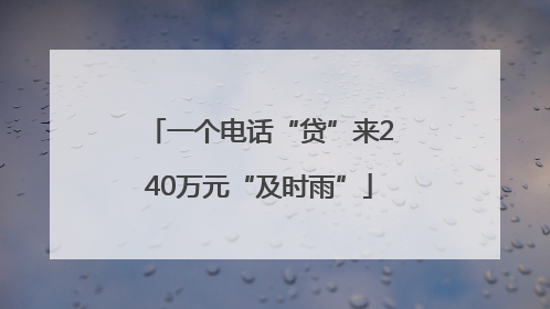 一个电话“贷”来240万元“及时雨”