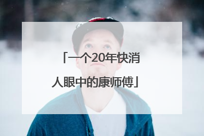 一个20年快消人眼中的康师傅