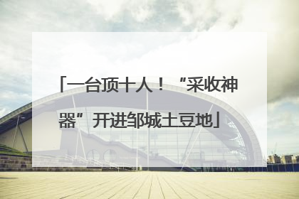 一台顶十人！“采收神器”开进邹城土豆地