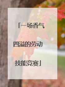 一场香气四溢的劳动技能竞赛