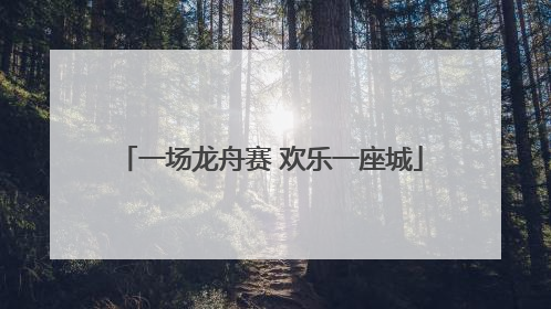一场龙舟赛 欢乐一座城