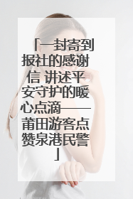一封寄到报社的感谢信 讲述平安守护的暖心点滴——莆田游客点赞泉港民警