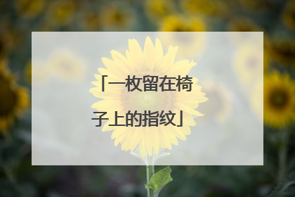 一枚留在椅子上的指纹