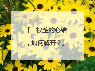 一根垄的心结，如何解开？