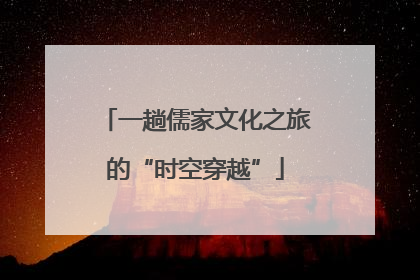 一趟儒家文化之旅的“时空穿越”