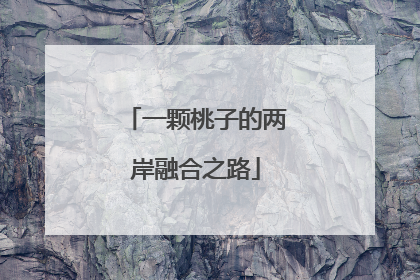 一颗桃子的两岸融合之路