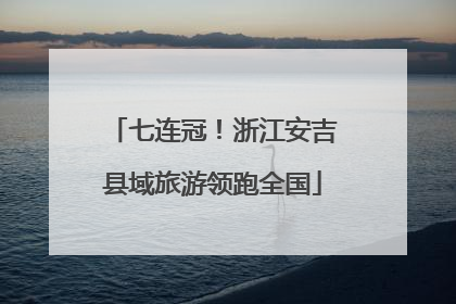 七连冠！浙江安吉县域旅游领跑全国