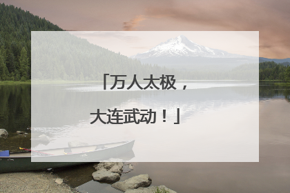 万人太极，大连武动！