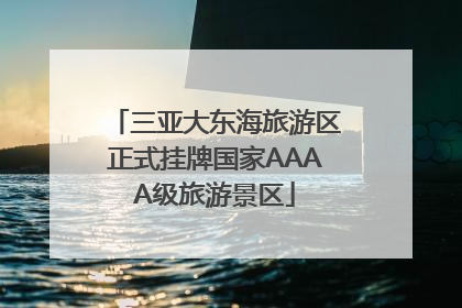 三亚大东海旅游区正式挂牌国家AAAA级旅游景区