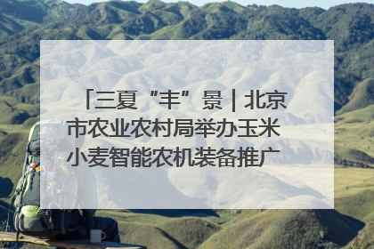 三夏“丰”景｜北京市农业农村局举办玉米小麦智能农机装备推广“田间日”活动