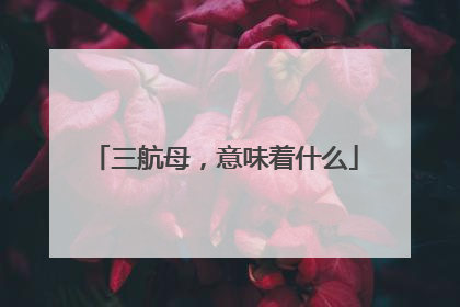 三航母，意味着什么