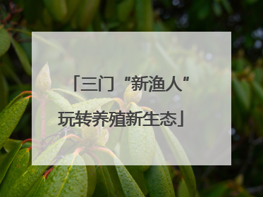 三门“新渔人”玩转养殖新生态