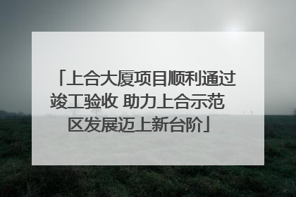 上合大厦项目顺利通过竣工验收 助力上合示范区发展迈上新台阶