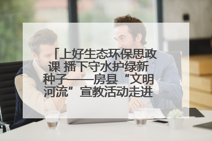 上好生态环保思政课 播下守水护绿新种子——房县“文明河流”宣教活动走进八一希望小学