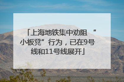 上海地铁集中劝阻 “小板凳”行为，已在9号线和11号线展开
