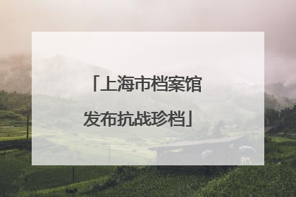 上海市档案馆发布抗战珍档