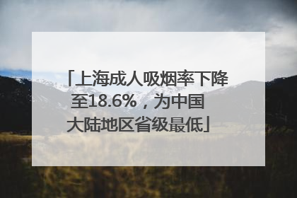 上海成人吸烟率下降至18.6%，为中国大陆地区省级最低