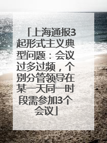 上海通报3起形式主义典型问题：会议过多过频，个别分管领导在某一天同一时段需参加3个会议
