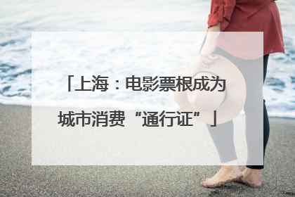 上海：电影票根成为城市消费“通行证”