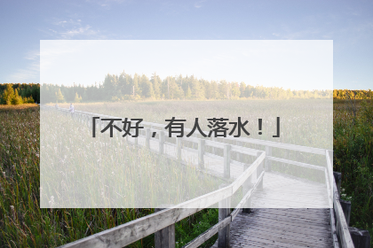 不好，有人落水！