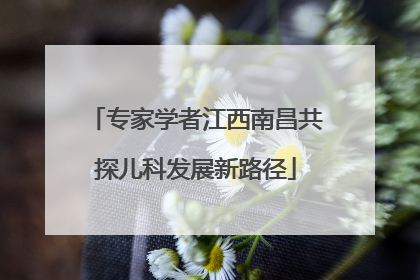 专家学者江西南昌共探儿科发展新路径