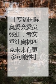 专访国际奥委会委员张虹：考文垂让奥林匹克未来有更多可能性