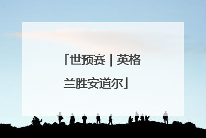 世预赛｜英格兰胜安道尔