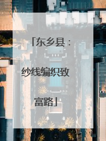 东乡县：纱线编织致富路