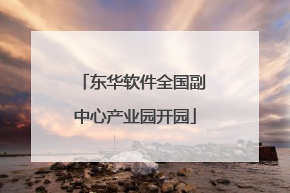 东华软件全国副中心产业园开园