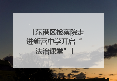 东港区检察院走进新营中学开启“法治课堂”