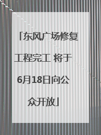 东风广场修复工程完工 将于6月18日向公众开放