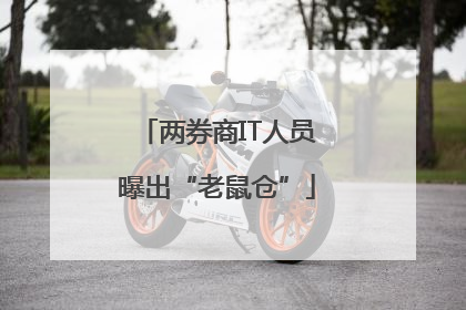 两券商IT人员曝出“老鼠仓”