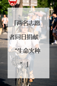 两名志愿者同日捐献“生命火种”