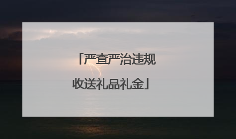 严查严治违规收送礼品礼金