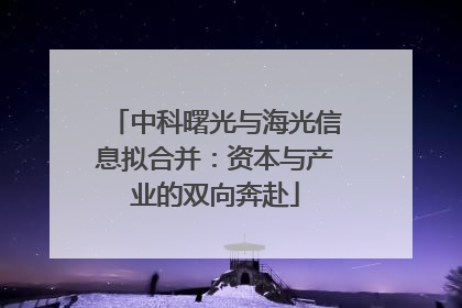 中科曙光与海光信息拟合并：资本与产业的双向奔赴