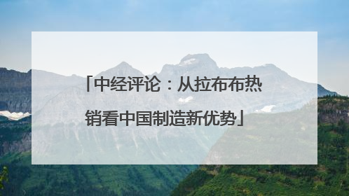 中经评论：从拉布布热销看中国制造新优势