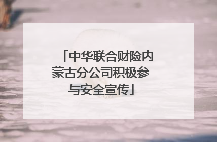 中华联合财险内蒙古分公司积极参与安全宣传