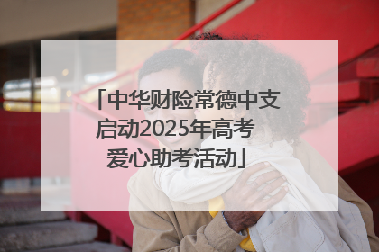中华财险常德中支启动2025年高考爱心助考活动