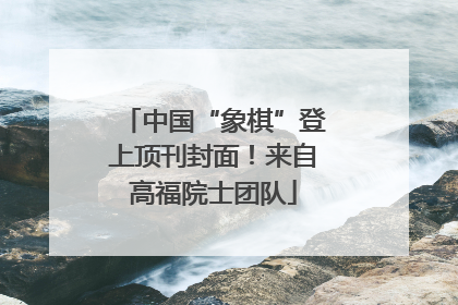 中国“象棋”登上顶刊封面！来自高福院士团队