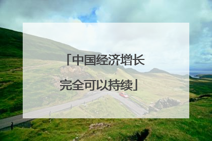 中国经济增长完全可以持续