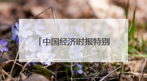 中国经济时报特别策划丨全球数字货币浪潮风起云涌