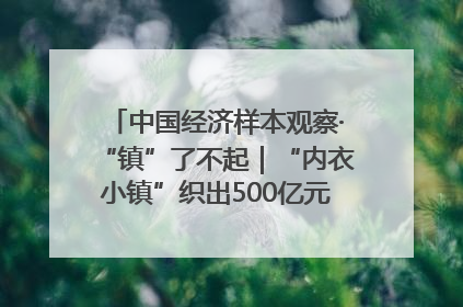 中国经济样本观察·“镇”了不起｜“内衣小镇”织出500亿元“里子产业”