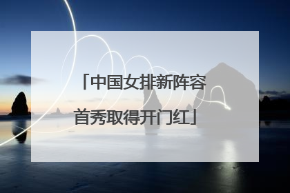 中国女排新阵容首秀取得开门红