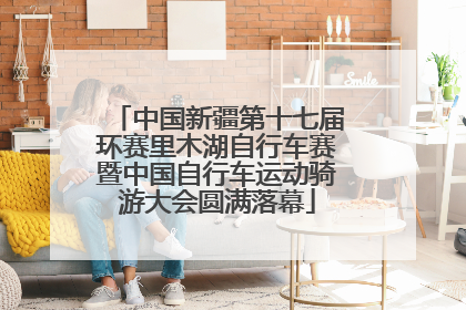 中国新疆第十七届环赛里木湖自行车赛暨中国自行车运动骑游大会圆满落幕